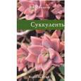 russische bücher: Смирнов - Суккуленты