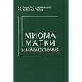 russische bücher: Линде В. - Миома матки и миомэктомия