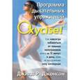 russische bücher: Джонсон Дж. - Программа дыхательных упражнений Oxyciese