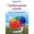 russische bücher: Рен Б. - Пробуждение клеток. Уроки самоисцеления