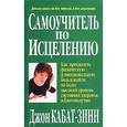 russische bücher: Кабат-Зинн Джон - Самоучитель по исцелению