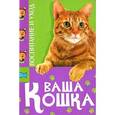 russische bücher: Николаева Е. - Ваша кошка. Воспитание и уход