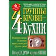 russische bücher: Д'Адамо,Уитни - 4 группы крови-4 кухни