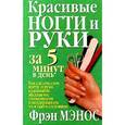 russische bücher: Мэнос Ф. - Красивые ногти и руки за 5 минут в день