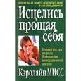 russische bücher: Мисс К. - Исцелись прощая себя