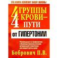 russische bücher: Бобрович П.В. - 4 группы крови - 4 путь от гипертонии