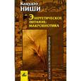 russische bücher: Ниши К. - Энергитическое питание: макробиотика