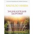 russische bücher: Ниши К. - Энциклопедия здоровья