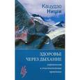 russische bücher: Ниши К. - Здоровье через дыхание