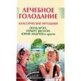 russische bücher: Миронов А. - Лечебное голодание: классические методики