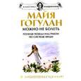 russische bücher: Гогулан М. - Можно не болеть. Полная победа над раком по системе Ниши