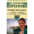 russische bücher:  - Восстановление зрения. Лучшие методики: от У . Бейтса и М.Корбетт до В. Жданова и М. Норбекова