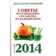 russische bücher: Семенова А.Н. - Советы по очищению организма на каждый день. 2014