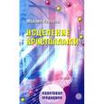 russische bücher: Светлов М. - Исцеление кристаллами