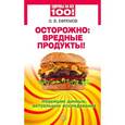 russische bücher: Ефремов О.В. - Осторожно: вредные продукты! Новейшие данные,актуальные исследования