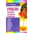 russische bücher: Миронов А. - ЛМО.Очищение организма народными средствами