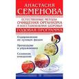 russische bücher: Семенова А. - Естественные методы очищения организма и восстановления здоровья. Годовая программа