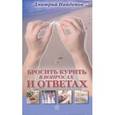 russische bücher: Найденов Д. - Народный лечебник. Бросить курить-в вопросах и ответах