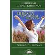russische bücher: Шерстенников Н. - Школа красивой фигуры. Результат-сейчас!
