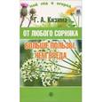 russische bücher: Кизима.Г.А. - От любого сорняка больше пользы, чем вреда