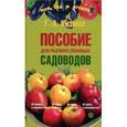 russische bücher: Кизима Г.А. - Пособие для разумно ленивых садоводов
