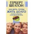 russische bücher: Шелтон - Как жить,чтобы жить долго. Теория и практика раздельного питания