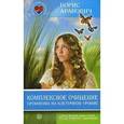 russische bücher: Аранович Б. - Комплексное очищение организма на клеточном уровне