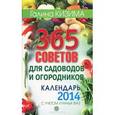 : Кизима Г. - 365 советов для садоводов и огородников. Календарь на 2014 год с учетом лунных фаз