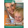 russische bücher: Первушина Е. - Настольная книга молодой мамы. Все о малышах от рождения до 2 лет