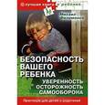 russische bücher: Филимонов М. - Безопасность вашего ребенка. Уверенность, осторожность, самооборона