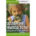 russische bücher: Полищук Н. - Аллергия: выход есть! Как вырастить ребенка здоровым?