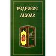 russische bücher:  - Кедровое масло
