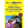 russische bücher: Семенова Н. - Очистись от паразитов и живи без паразитов