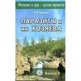 russische bücher: Свищева Т. - Паразиты и их хозяева. Книга 5