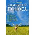 russische bücher: Сушанский А. - Избавимся от поноса