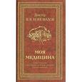 russische bücher: Коновалов В. - Моя медицинна.Теория и практика интегральной системы медицины доктора Коновалова