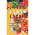 russische bücher: Синельникова А. А. - 314 рецептов для снижения сахара