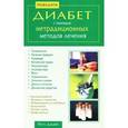 russische bücher: Риту Д. - Победить диабет с помощью нетрадиционных методов лечения