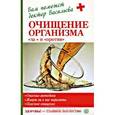 russische bücher: Васильева А. - Очищение организма - "за" и "против"