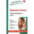 russische bücher: Васильева А. - Здоровье печени и желчевыводящих путей