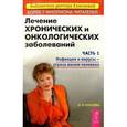 russische bücher: Елисеева О. - Лечение хронических и онкологических заболеваний. Часть 1. Инфекции и вирусы - угроза жизни человека