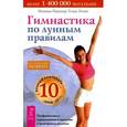 russische bücher: Паунггер, Поппе - Гимнастика по лунным правилам