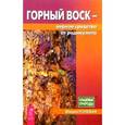 russische bücher: Полевая М. - Горный воск-верное средство против радикулита