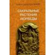 russische bücher: Чопра А. - Сакральные растения Аюрведы