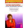 russische bücher: Елисеева О. - Черви-паразиты - причина нераспознанных диагнозов