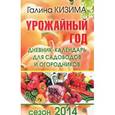 russische bücher: Кизима Г.А. - Урожайный год. Дневник-календарь для садоводов и огородников. Сезон 2014