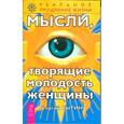 russische bücher: Сытин Г. - Мысли,творящие молодость мужчины
