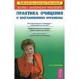 russische bücher: Елисеева О. - Практика очищения и восстановления организма