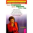 russische bücher: Елисеева О. - Новая медицина против вирусов. Гепатит.Спид