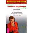 russische bücher: Елисеева О. - Лечение вирусных заболеваний. Гепатит. СПИД
